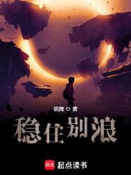 《稳住别浪》封面