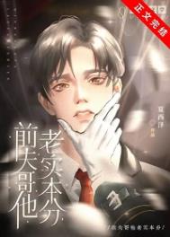 《前夫哥他老实本分》封面