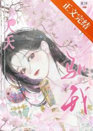 《夭夭驯我（重生）》封面