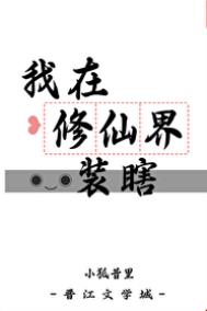 《我在修仙界装瞎》封面