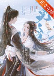 《师姐空有无边美貌》封面