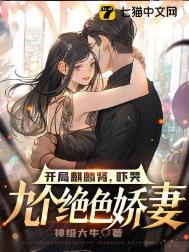 《开局麒麟肾，吓哭九个绝色娇妻》封面