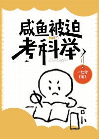 《咸鱼被迫考科举》封面