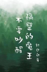 《不要吵醒隔壁的魔王》封面