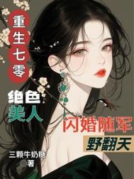 《重生七零绝色美人闪婚随军野翻天》封面