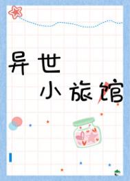 异世小旅馆封面