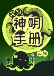 实习神明手册封面