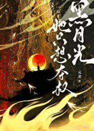 《黑月光她只想夺权》封面