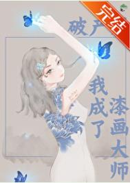 破产后我成了漆画大师txt电子书下载