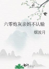 《六零炮灰亲妈不认输》封面