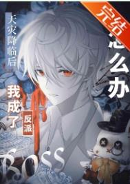 《漫画主角绝赞扮演中》封面