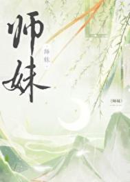 《师妹社恐但有毒》封面