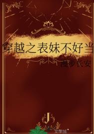 《穿越之表妹不好当》封面