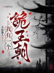 《我有一个诡王朝》封面