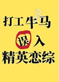 打工牛马误入精英恋综后txt电子书下载