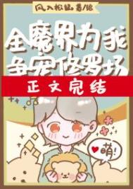 《全魔界为我争宠修罗场》封面