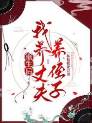 《重生后，我养丈夫养侄子》封面