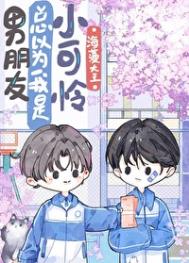 《男朋友总以为我是小可怜》封面