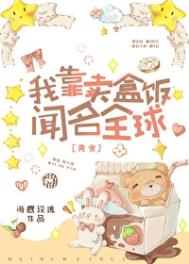 我靠卖盒饭闻名全球[美食]封面