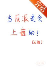 《当反派是会上瘾的！[无限]》封面