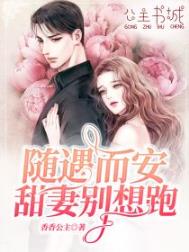 《随遇而安，甜妻别想跑》封面