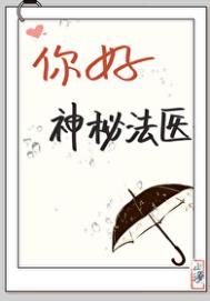 《你好，神秘法医[福尔摩斯]》封面