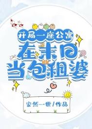 《开局一座公寓：在末日当包租婆/我，包租婆，坐拥一座城》封面