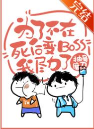 《为了不在死后变BOSS我尽力了[无限]》封面