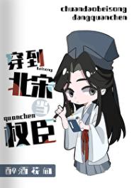 《穿到北宋当权臣》封面