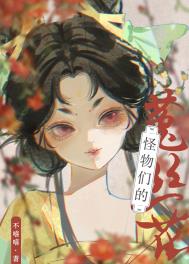 《怪物们的菟丝花》封面