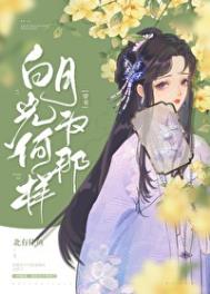 穿成男频文早死白月光后封面