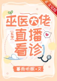 《巫医大佬，直播看诊！》封面