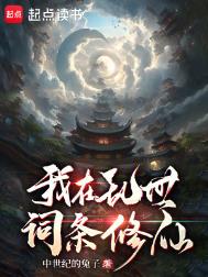 《我在乱世词条修仙》封面