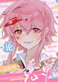 《（综漫同人）论恋爱脑与运动漫的适配性》封面