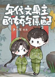 《年代文男主的娇气原配》封面