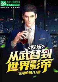 《娱乐：从武替到世界影帝》封面