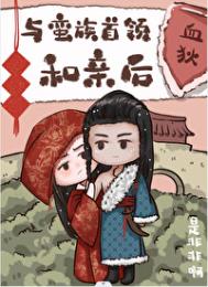 替嫁给草原首领后[重生]封面