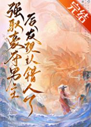 《强取男主后发现认错人了》封面