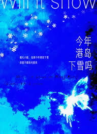 蝴蝶坠落/今年港岛下雪吗封面