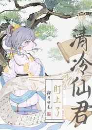 被清冷仙君盯上了