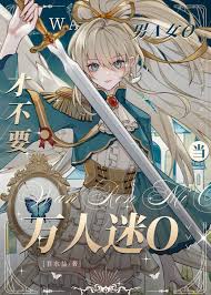 《才不要当万人迷O》封面