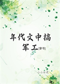 《年代文中搞军工[穿书]》封面