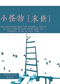 《小怪物[末世]》封面