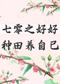七零之好好种田养自己