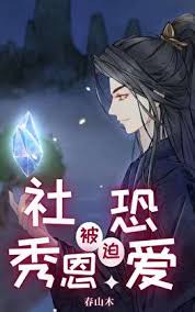 《社恐被迫秀恩爱[快穿]》封面