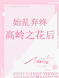 《始乱终弃高岭之花后》封面