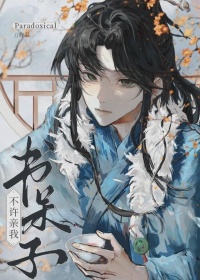 《书呆子！不许亲我！》封面