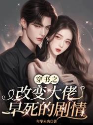 《穿书之改变大佬早死的剧情》封面