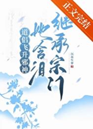 《道侣飞升邪神，她含泪继承宗门》封面