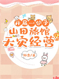 开局一铲子：山田旅馆天灾经营
